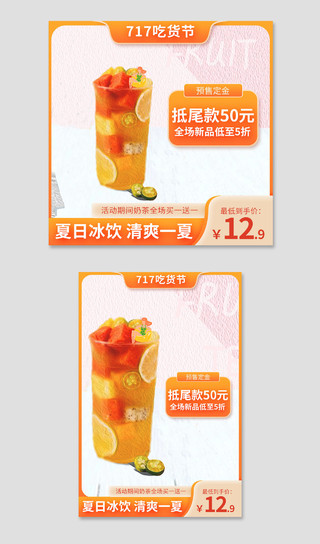 橙色简约夏天夏季饮品奶茶果茶717吃货节主图
